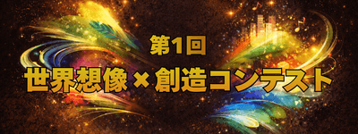 第1回世界想像×創造コンテスト