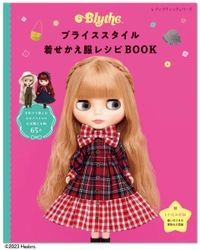 人気ファッションドール・ブライスのお洋服が自分好みに作れる本 「ブライススタイル着せかえ服レシピBOOK」登場！