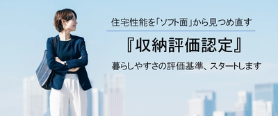 住宅性能を「ソフト面」から見つめ直す『収納評価認定』 暮らしやすさの評価基準、スタート