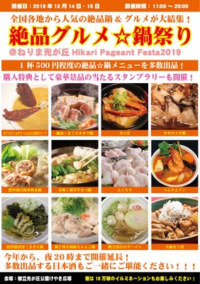 全国各地から大人気の絶品☆鍋&グルメが大結集!絶品グルメ☆鍋祭り