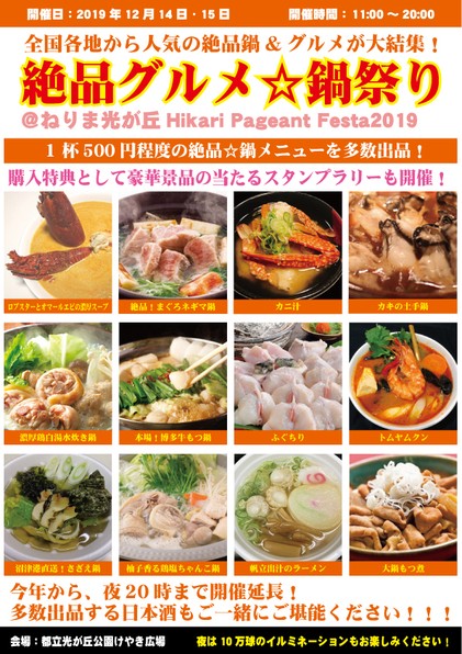 全国各地から大人気の絶品☆鍋&グルメが大結集!絶品グルメ☆鍋祭り