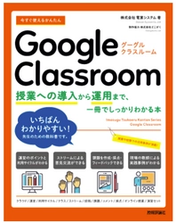 電算システム、Google Classroom に関する書籍を出版 「今すぐ使えるかんたん Google Classroom ～導入から運用まで一冊でしっかりわかる本～」