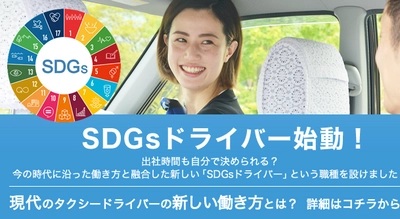 福岡のパンダタクシーが2022年6月「SDGsドライバー」を始動！ タクシー業界の働き方に一石を投じる新しい仕組みとは？
