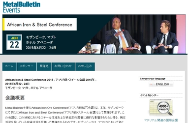 国際会議「アフリカ鉄・スチール会議 2015年」（Metal Bulletin主催）の参加お申込み受付開始  
