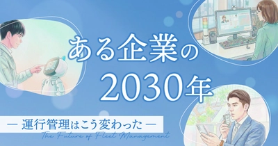 ある企業の2030年―運行管理はこう変わった―5月20日(水)無料オンラインセミナー