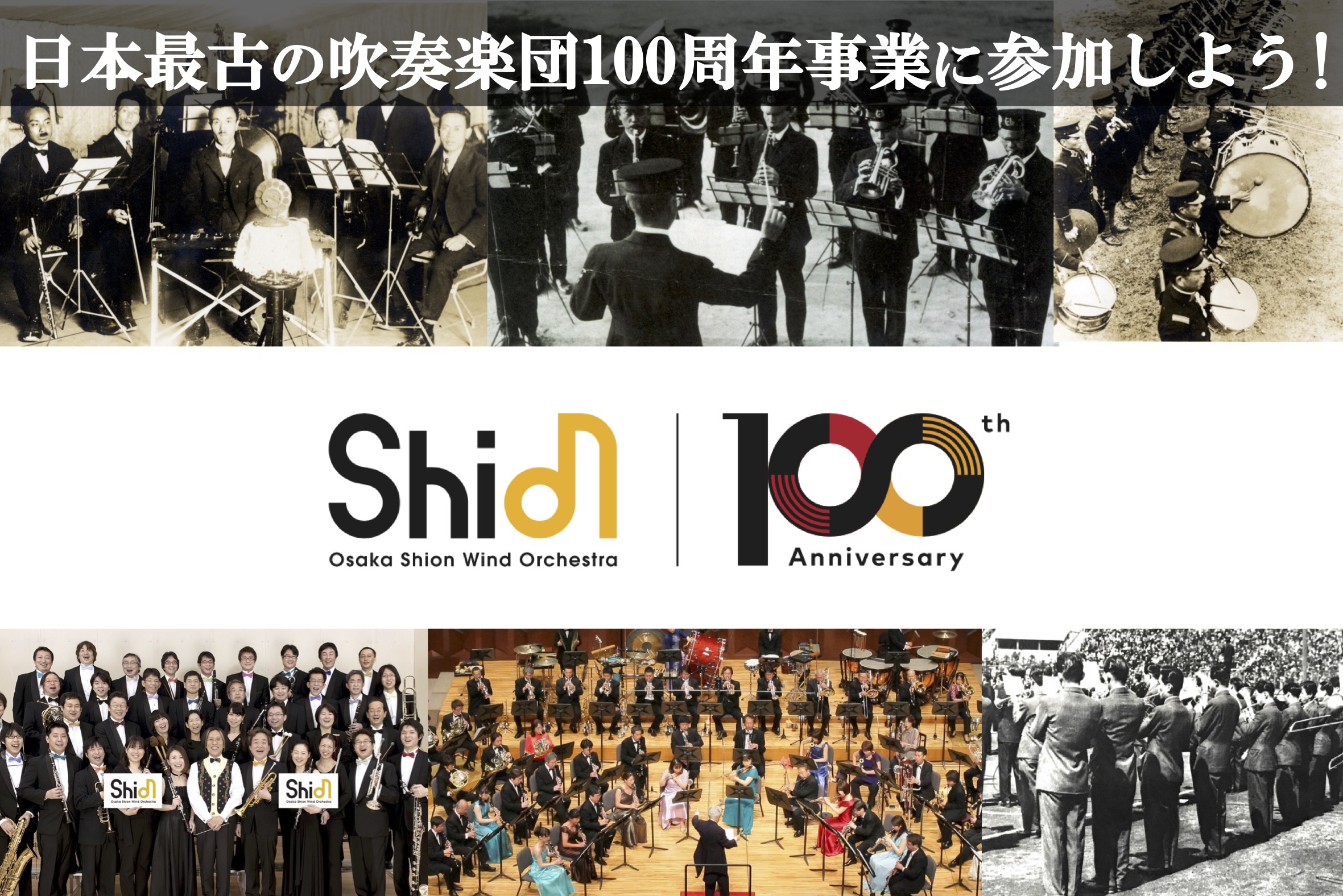 日本で最も長い歴史と伝統を誇るOsaka Shion Wind Orchestraの100周年事業に参加しよう❗️ | NEWSCAST