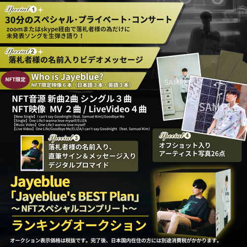 「Jayeblue's BEST Plan」〜 NFTスペシャルコンプリート〜　オークション形式にて開催！