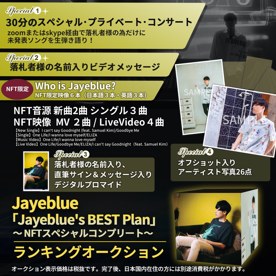 「Jayeblue's BEST Plan」〜 NFTスペシャルコンプリート〜 オークション形式にて開催!