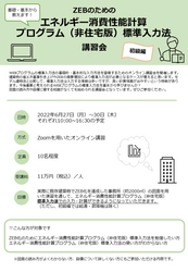 ZEBのためのエネルギー消費性能計算プログラム(非住宅版) 標準入力法講習会　初級編を6月27日～30日にオンラインにて開催