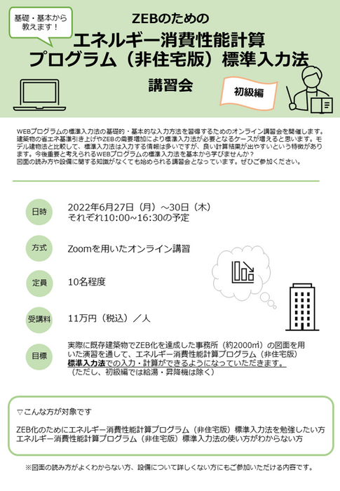 ZEBのためのエネルギー消費性能計算プログラム(非住宅版)標準入力法講習会