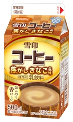 【雪印メグミルク】 『雪印コーヒー  焦がしきなこ風味』500ml  2019年1月15日（火）より新発売 