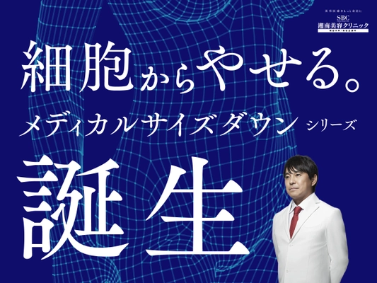 細胞から痩せて、リバウンドしづらい。 新発想「メディカルサイズダウン シリーズ」誕生