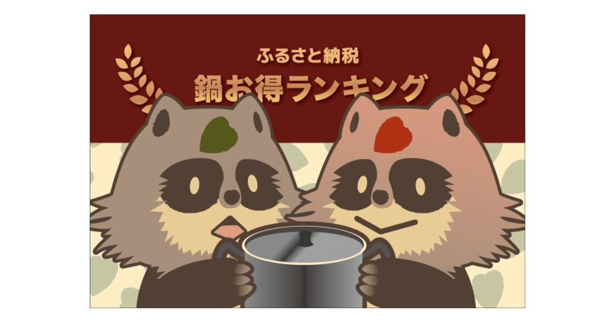 【料理が楽しくなる！】ふるさと納税でもらえる「鍋」の還元率ランキング5を発表