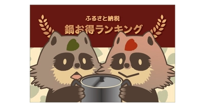 【料理が楽しくなる！】ふるさと納税でもらえる「鍋」の還元率ランキング5を発表