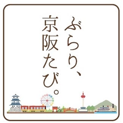 「明日どこに行こう？」を手軽に解決！ 京阪電車の企画乗車券を「ぶらり、京阪たび。」 シリーズとして発売 ○京阪電車の企画乗車券を一部リニューアル ○パンフレットやホームページで京阪グループ沿線の観 光ルートをよりわかりやすくご提案 ○オリジナルグッズがもらえるキャンペーンも開催 