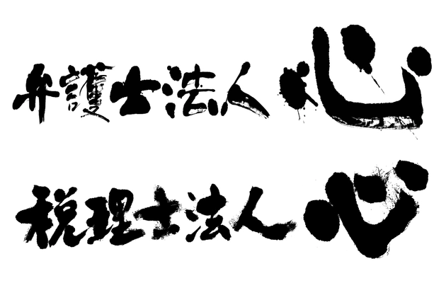 弁護士法人心・税理士法人心への 生前対策の相談が、昨対比2倍に増加　 12月の税制改正大綱で 「年間110万円贈与」の課税対象拡大の可能性