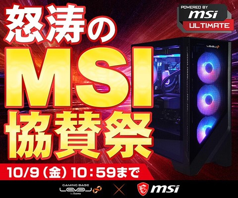 パソコン工房、『怒涛のMSI協賛祭』を実施中！MSI製PCパーツを採用した特別なゲーミングPCを展開