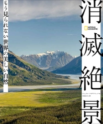 ビジュアル書籍 『消滅絶景 もう見られない世界の美しい自然』