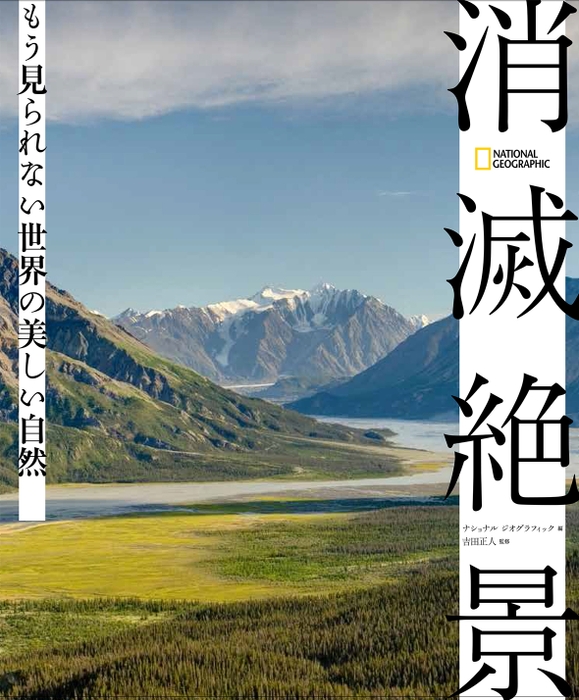 『消滅絶景 もう見られない世界の美しい自然』表紙画像