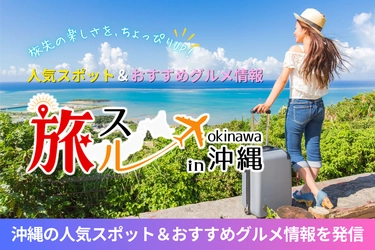 沖縄旅行情報サイト「旅スル in 沖縄」オープン！ 人気スポットや、おすすめグルメ情報を発信