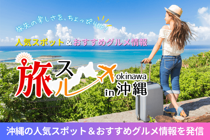 沖縄の人気スポット&おすすめグルメ情報を発信