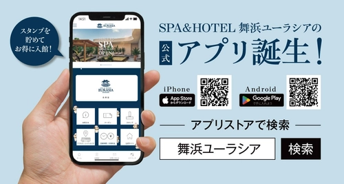 SPA＆HOTEL舞浜ユーラシア「公式アプリ」が登場！