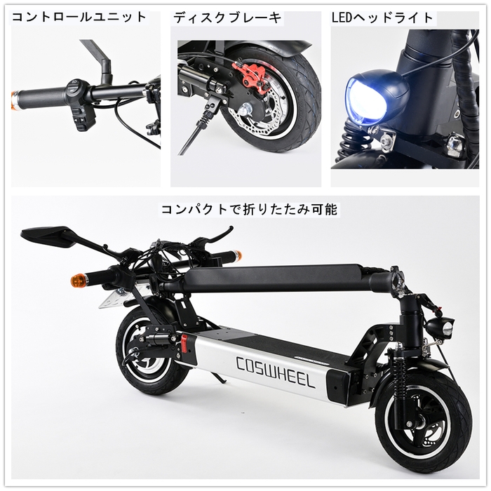 2WAY乗り電動スクーターCOSWHEEL EV SCOOTER 特徴