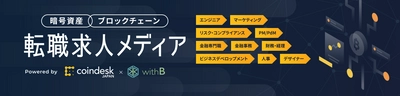 株式会社withB、次世代経済メディア「coindesk JAPAN」に ブロックチェーン・暗号資産関連企業の求人情報掲載をスタート！