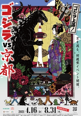 「ゴジラ VS 京都」キービジュアル イラスト/中村佑介 TM & (c) TOHO CO., LTD.