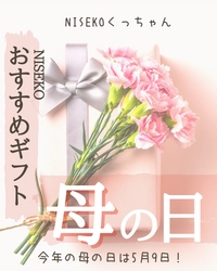 【北海道ニセコ】今年の母の日ギフトはNISEKOくっちゃんから特別なものを贈ろう！