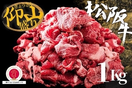 松阪牛ぎょうさん盛り　切り落とし１ｋｇ