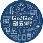 1月20日（土）を皮切りに、ぞくぞく開催 「灘の酒蔵」蔵開き 日本一の酒どころ「灘五郷」の個性豊かな新酒をお楽しみください。