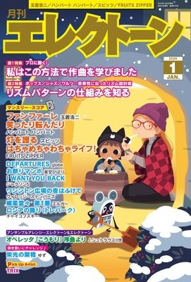 月刊エレクトーン2026年1月号