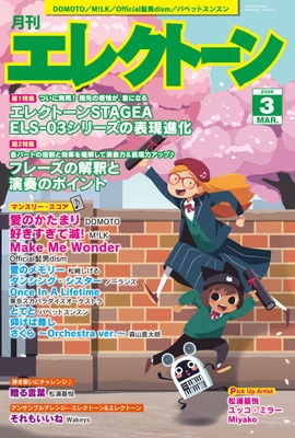 月刊エレクトーン2026年3月号