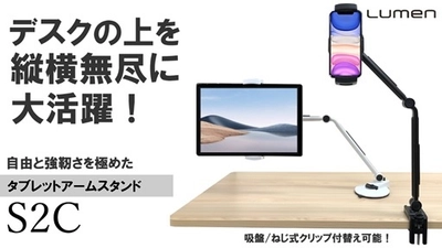 タブレットをまるでサブPCのように使える！ 【タブレットアームスタンドS2C】の一般販売を開始！