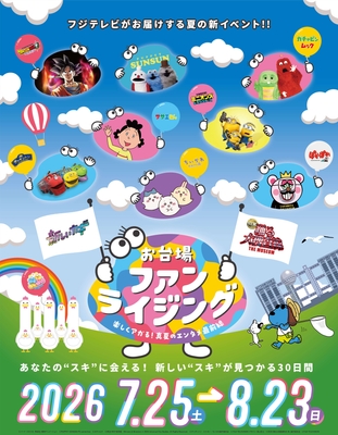 お台場ファンライジング　キービジュアル