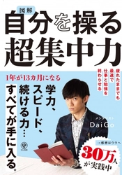 集中力を自在に操れば1年が13ヵ月に！ メンタリストDaiGoによる30万部超のベストセラーがオールカラー図解になって登場