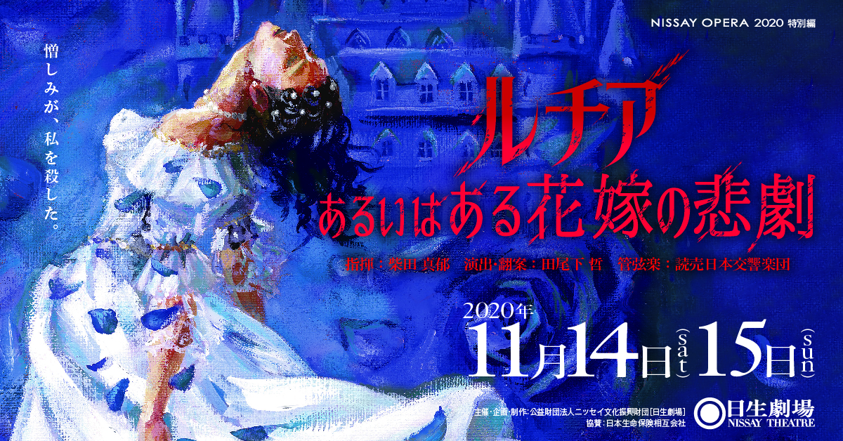 【9月1日10時一般発売開始!】オペラ『ルチア~あるいはある花嫁の悲劇~』