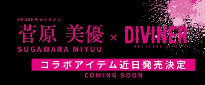 Krushチャンピオン・菅原 美優選手とのコラボ決定！イベント情報も解禁。◆ストリートファッションブランド『DIVINER』【3/27 発売開始】