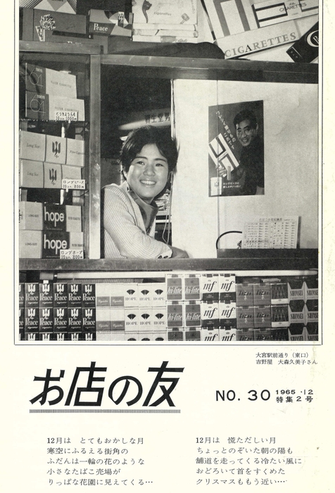 Photo.15 『お店の友』No.30 日本専売公社東京地方局 1965年(昭和40)
