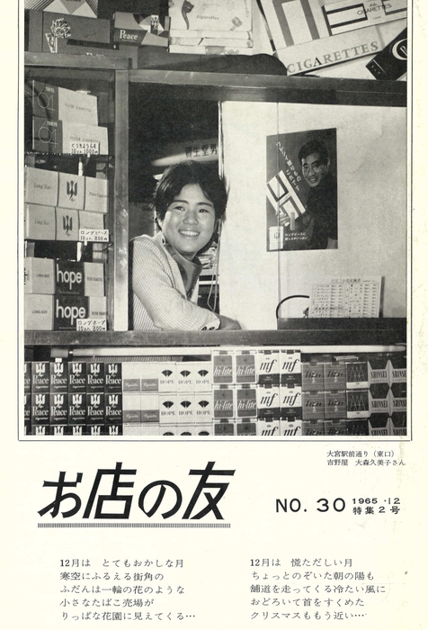 Photo.15 『お店の友』No.30 日本専売公社東京地方局　1965年(昭和40)