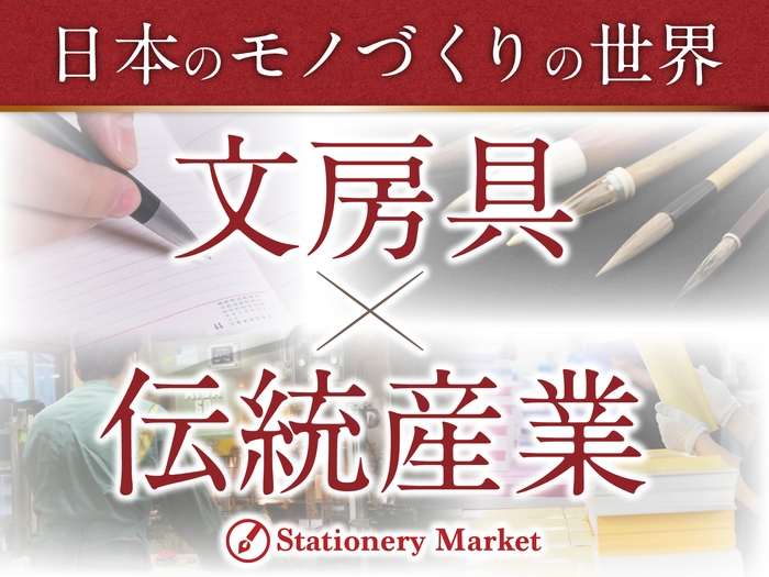 ステーショナリーマーケットコンセプト