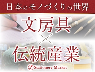 大阪・関西万博会場 EXPO メッセ「WASSE」にて開催！ 2025.7.2(水)～7.6(日) 第3回日本国際芸術祭／大阪・関西万博展に 銀鳥産業がステーショナリーマーケットと共同出展