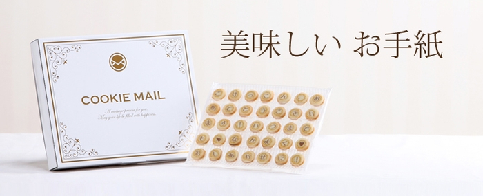 クッキーメール／COOKIEMAIL