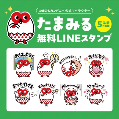 たまご＆カンパニー公式キャラクター「たまみる」の無料LINEスタンプ
