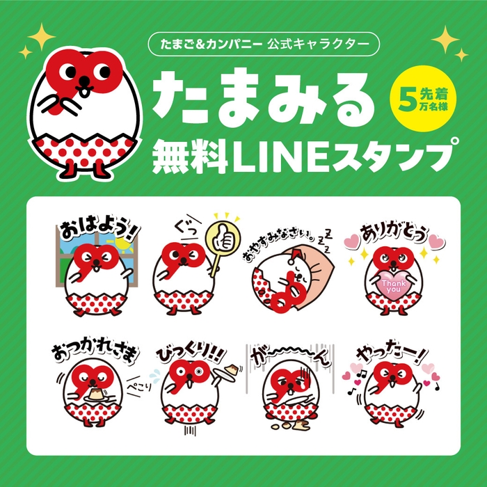 たまご＆カンパニー公式キャラクター「たまみる」の無料LINEスタンプ