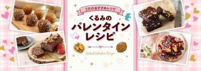 スーパーフード“くるみ”を使用した バレンタインレシピをウェブサイトで公開　 ～ヘルシー＆ギルトフリーなくるみスイーツを作ろう！～