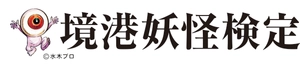 境港商工会議所　境港観光協会