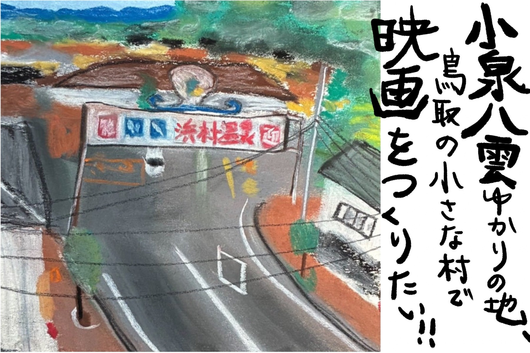 小泉八雲の精神を現代に映す！鳥取・浜村温泉発の短編映画プロジェクト始動