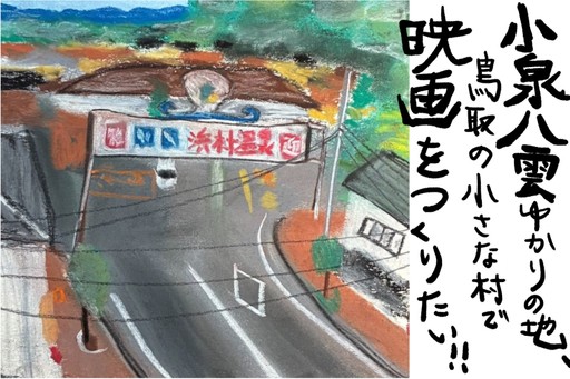 浜村温泉湯けむり映画塾「小泉八雲映画プロジェクト」